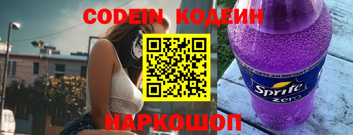 Кодеиновый сироп Lean Purple Drank  Вход с VPN  Салехард  Codein напиток Lean (лин) 